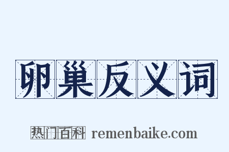 卵巢反义词是什么意思的图片